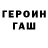 ГЕРОИН хмурый Rudak Nikolay